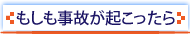 もしも事故が起こったら